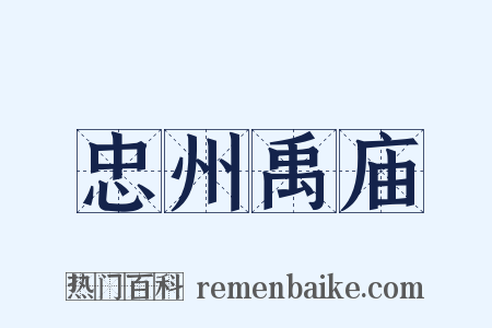 忠州禹庙是什么意思的图片